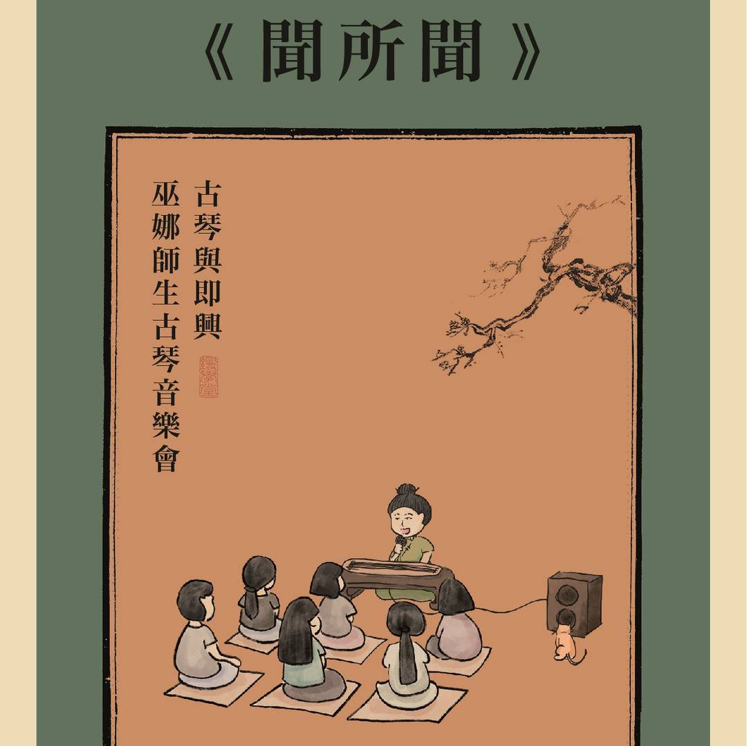 明日节目单 | 《闻所闻》:古琴与即兴——巫娜师生古琴音乐会_演出_听众_天安门西