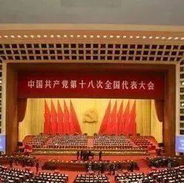 【党史学习教育第202228期】 中共十八大_建设_社会主义_发展