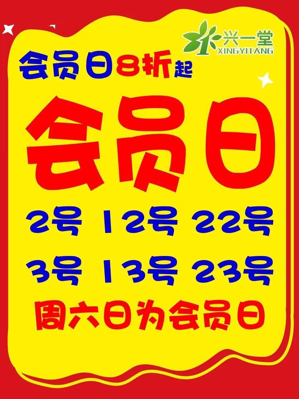 了解会员日买药更省钱医保店不参与会员活动要 健 康 就 选 兴 一 堂
