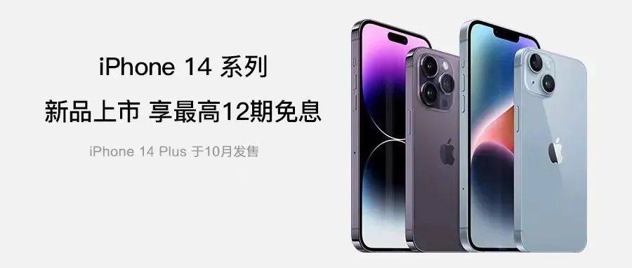 iPhone 14系列新品现货发售，速购!_Apple_蜂窝_网络