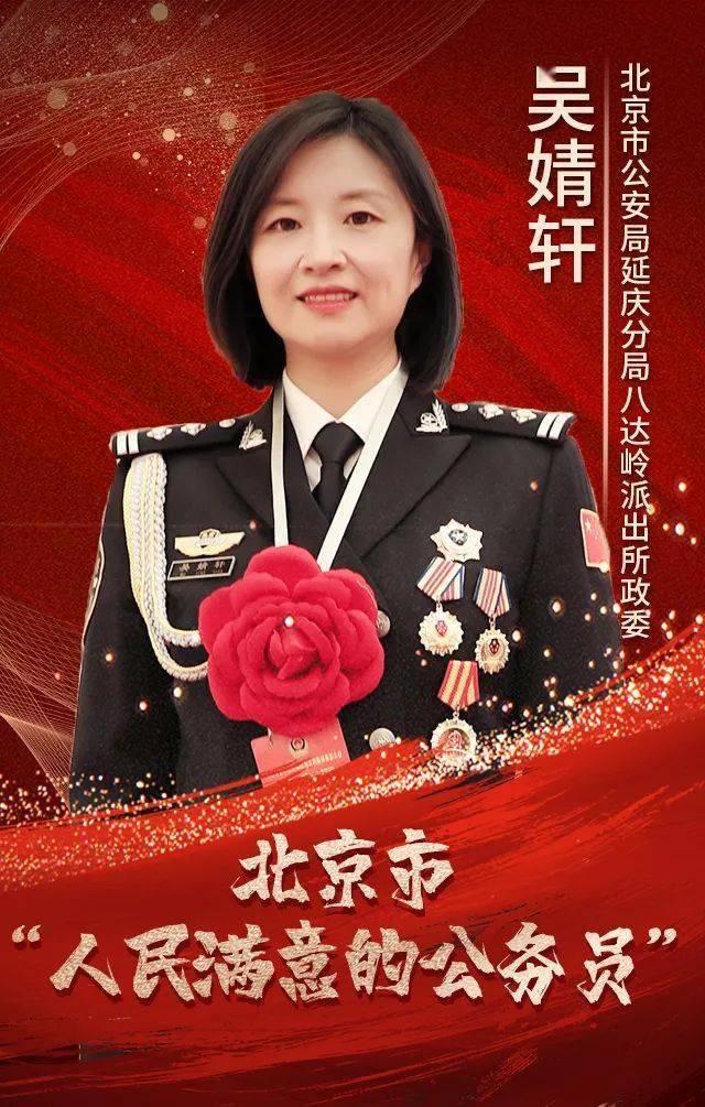 北京市公安局延庆分局八达岭派出所政委吴婧轩北京市"人民满意的