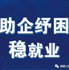 助企纾困 | 千方百计保就业稳市场主体稳增长_企业_失业_政策