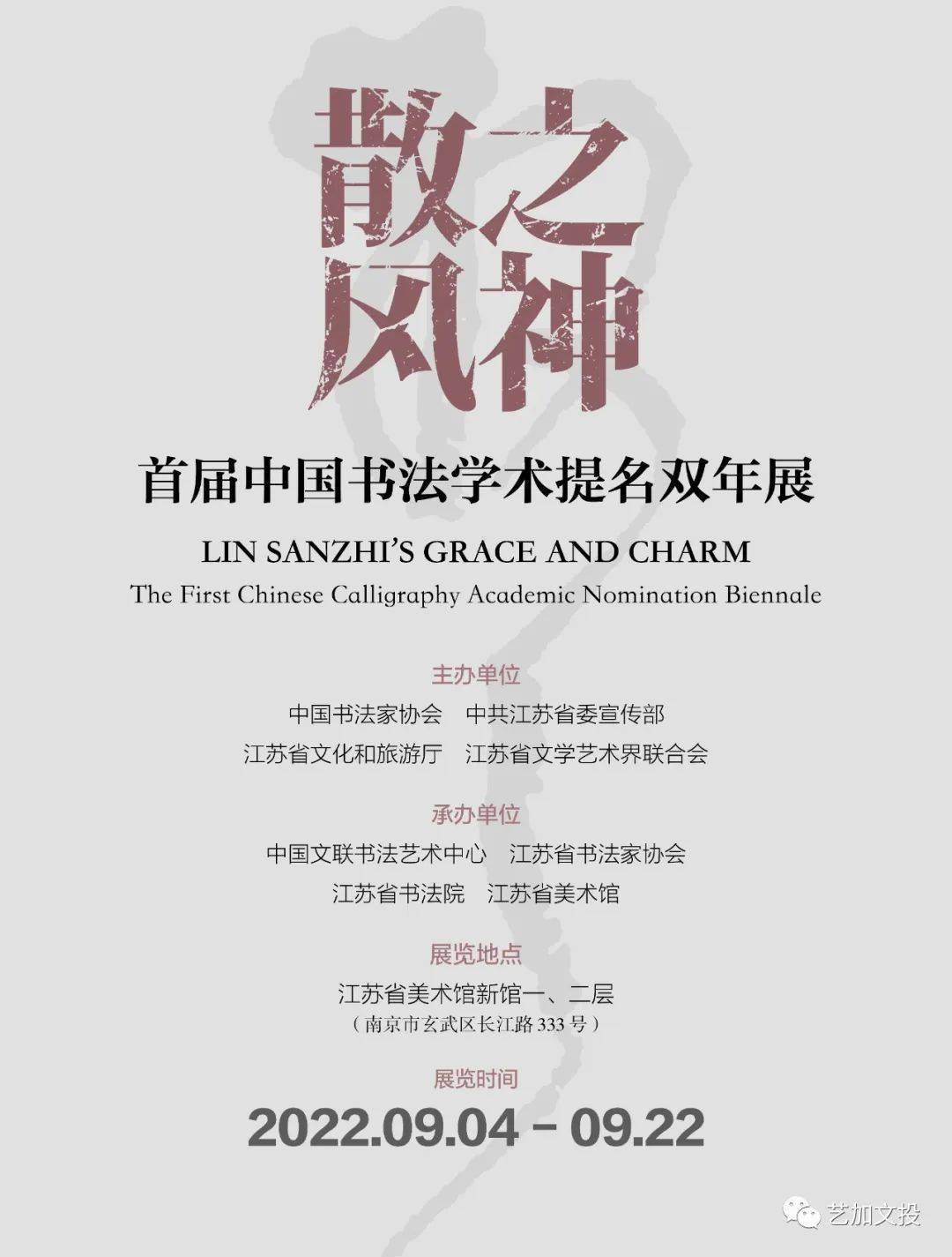 关注| “散之风神·首届中国书法学术提名双年展”学术研讨会在南京成功