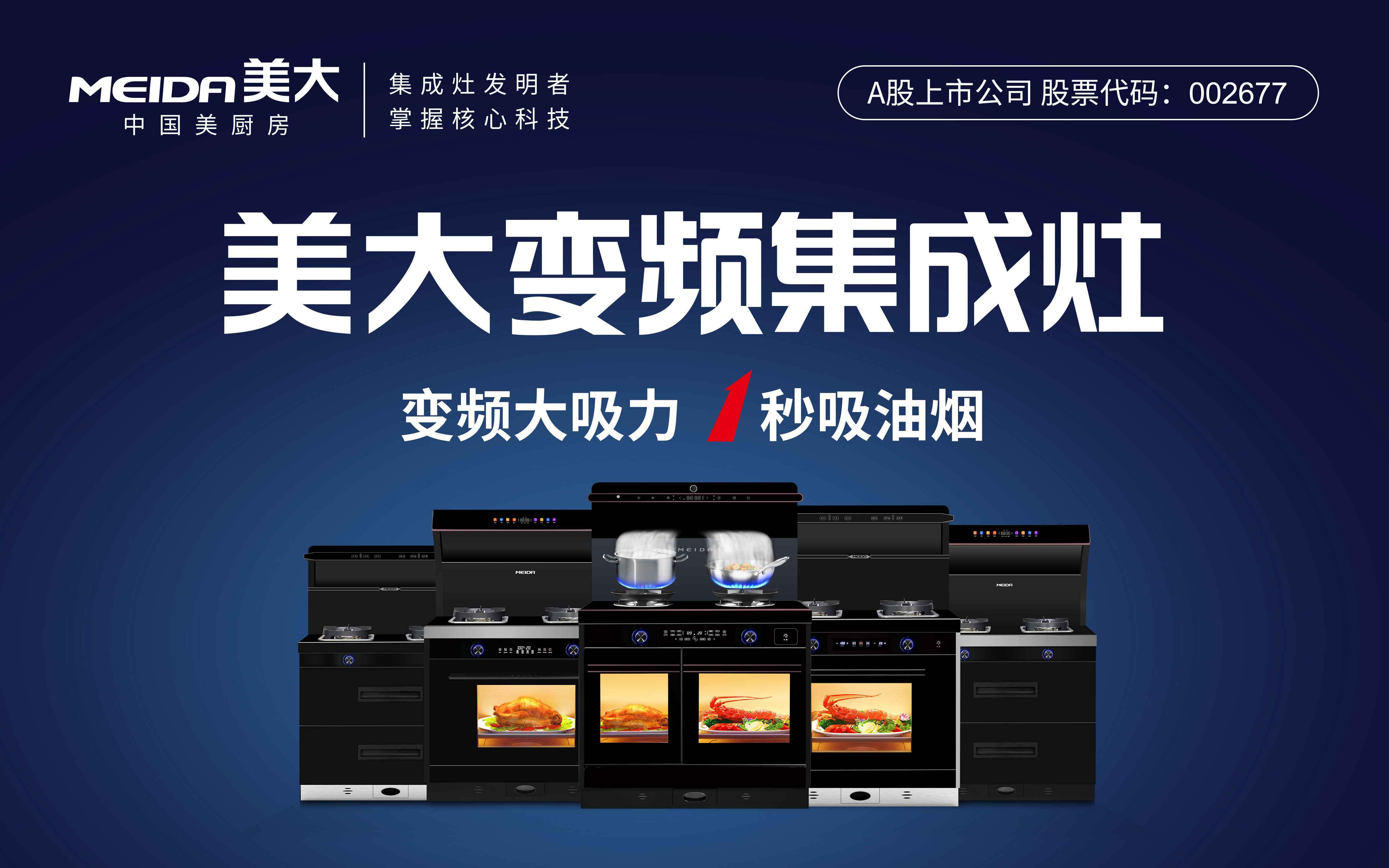 集成大势,灶就未来——美大集成灶_变频_消费者_技术