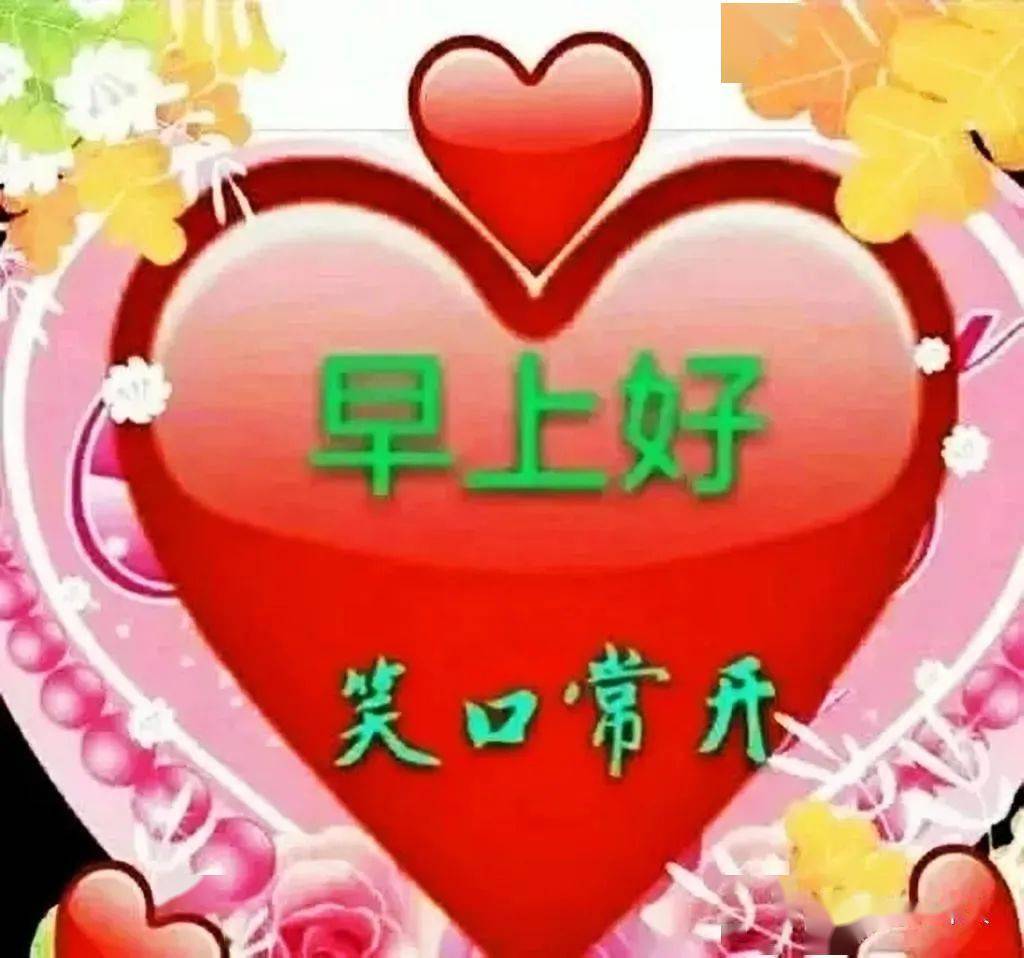 清晨慰问朋友的早安祝福语动态美图,最新的早上好祝福送大家_星期六