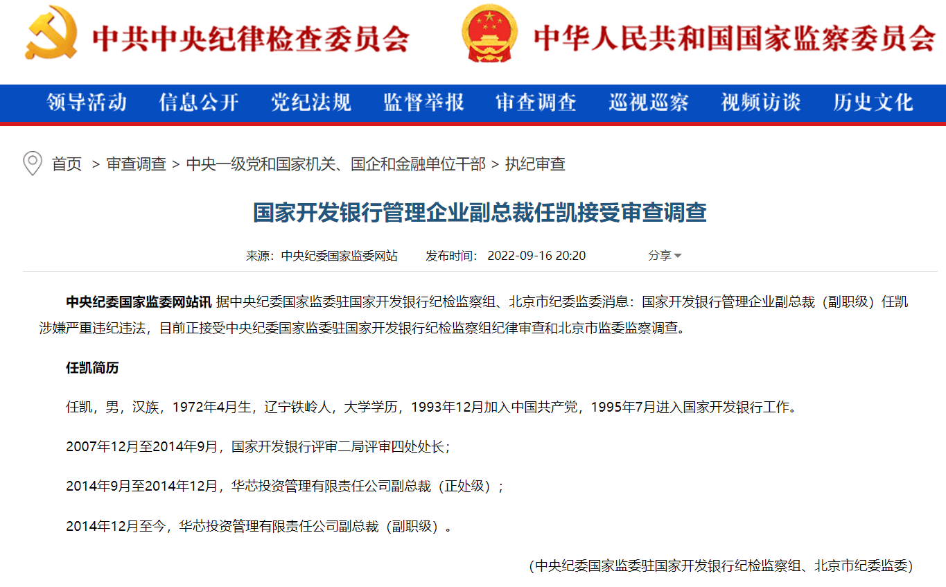 芯片反腐再起波澜：大基金又一高管被查，3家上市公司深夜回应_投资_任凯_华芯