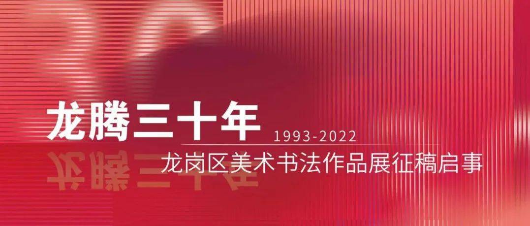 征稿 | “龙腾三十年”龙岗区美术书法作品展全国征稿啦！_展览_要求_创作