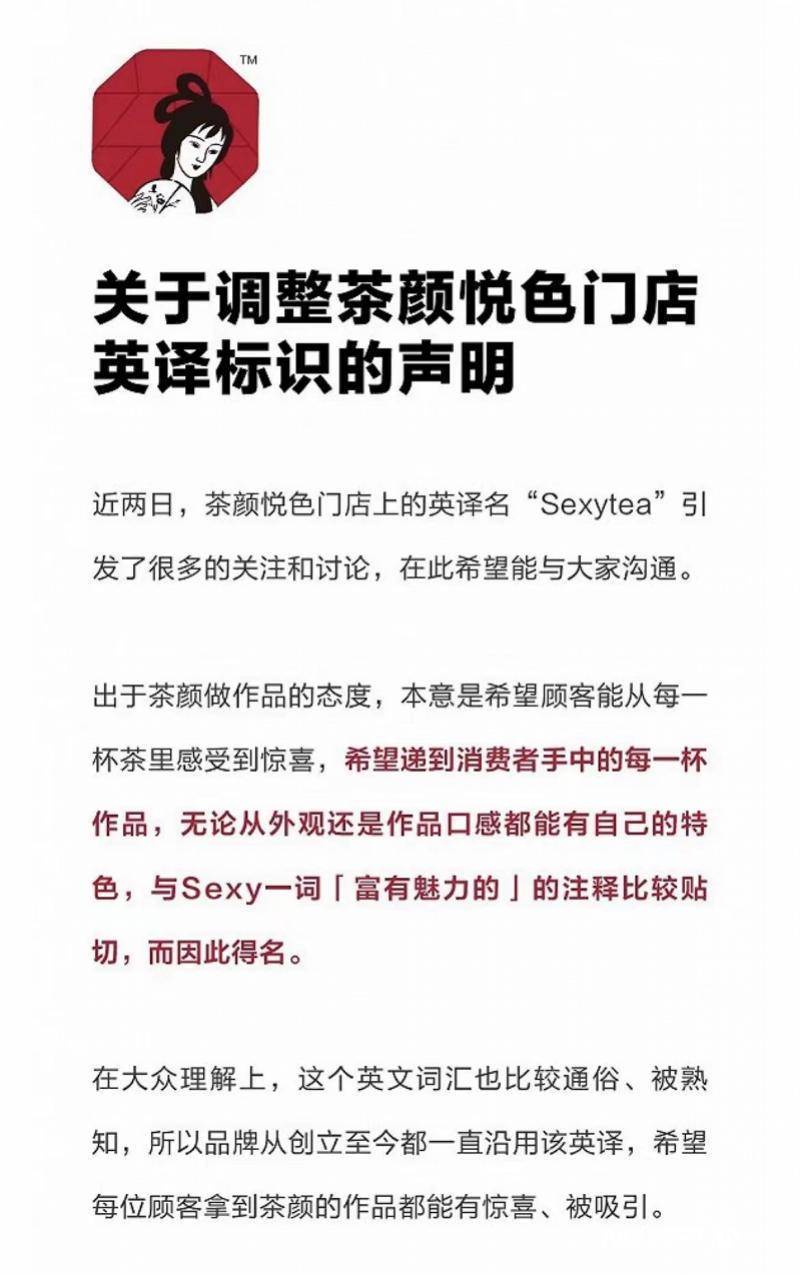 英译名"sexytea"引争议,茶颜悦色致歉_茶颜悦色不再使用英文名sexytea