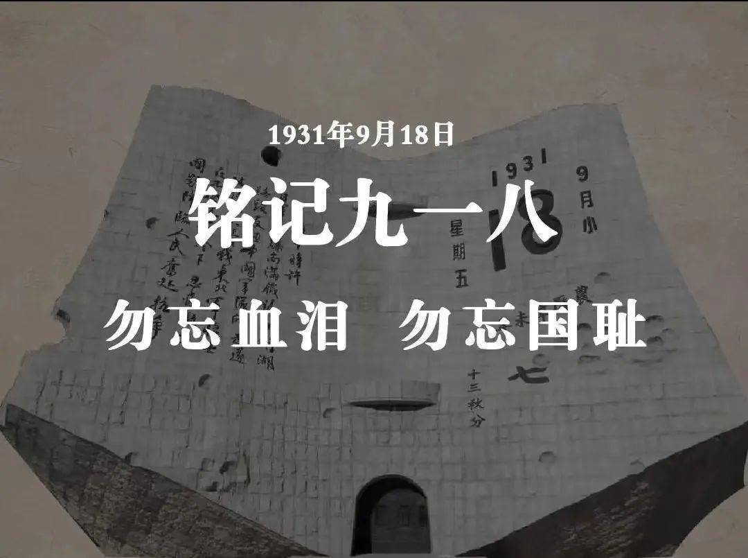 "九一八"事变91周年纪念日