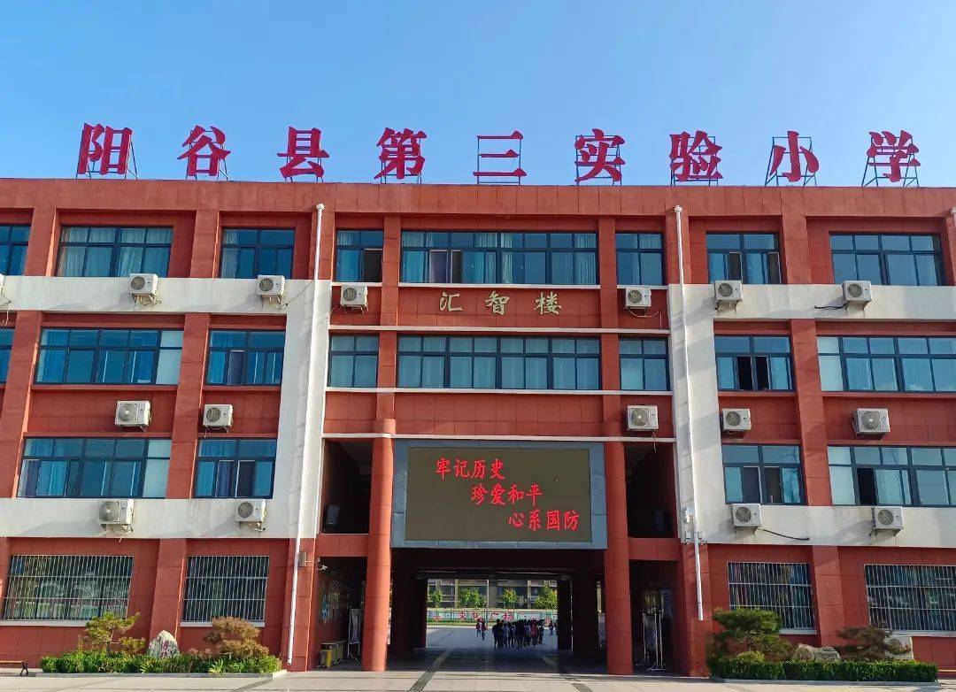 阳谷民办小学