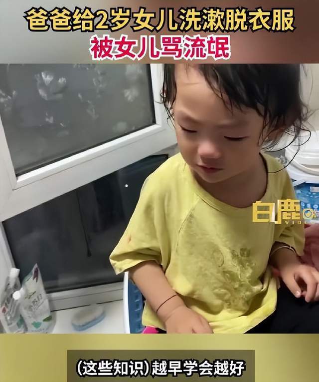 天津一家长给女儿洗澡，被女儿骂“流氓”，爸爸：有点懵但做得对