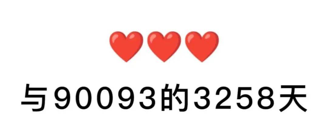@90093位小可爱，细数你与官微3258天的暖心互动_详情_信息_图片