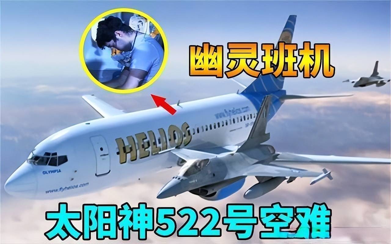 2005年"太阳神幽灵航班"空难事件2018年5月14日四川航空3u8633航班