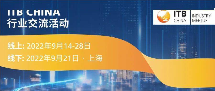2022 ITB China 行业交流活动开幕啦！