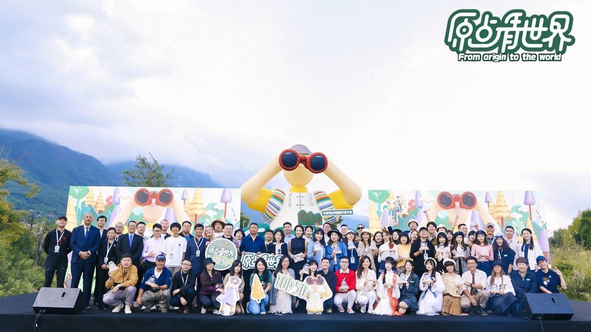 窮游網TOP50年度旅行者大會在麗江成功舉辦，共創“負責任的旅行”