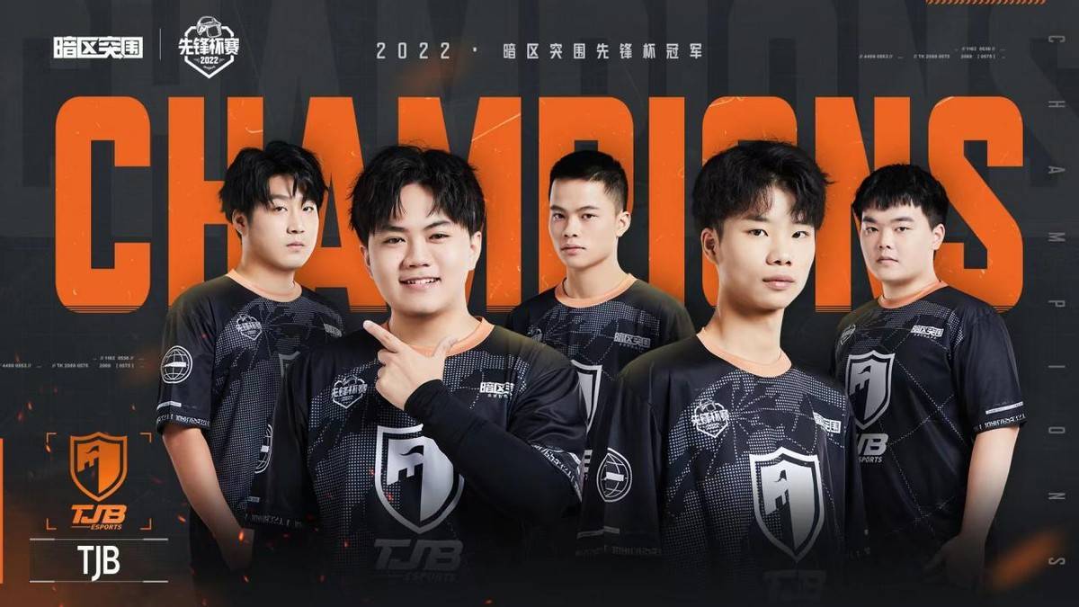 67天从上线到赛事落地 tjb夺首届暗区突围先锋杯冠军_战队_物资_参赛
