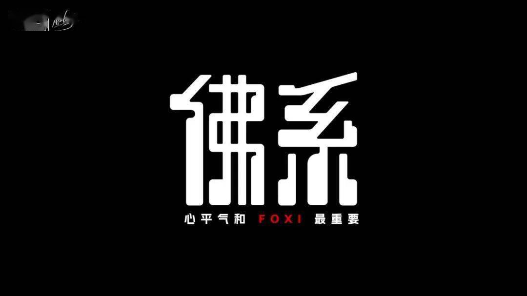 字体帮2386 6767佛系 今日命题 粗茶淡饭