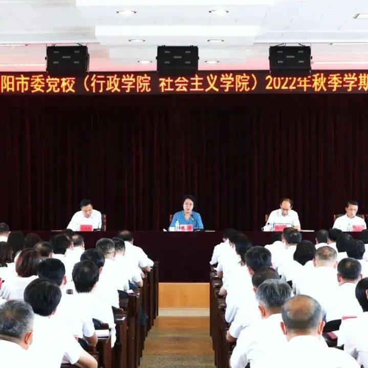 市委党校举行2022年秋季学期开学典礼 张淑萍出席并讲话_工作_朝阳_发展