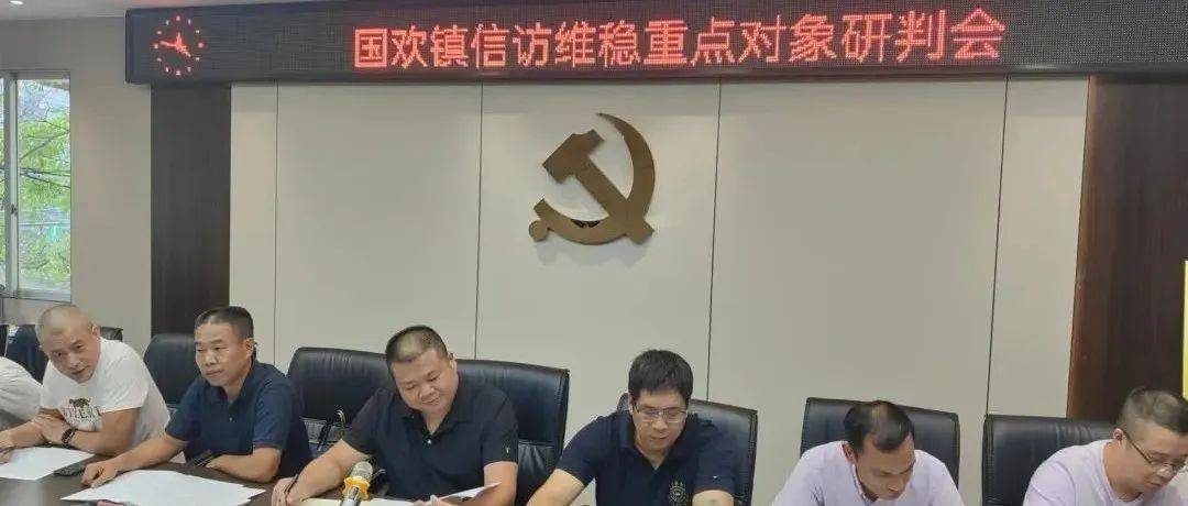 国欢镇召开信访维稳重点对象研判会_工作_张国林_责任