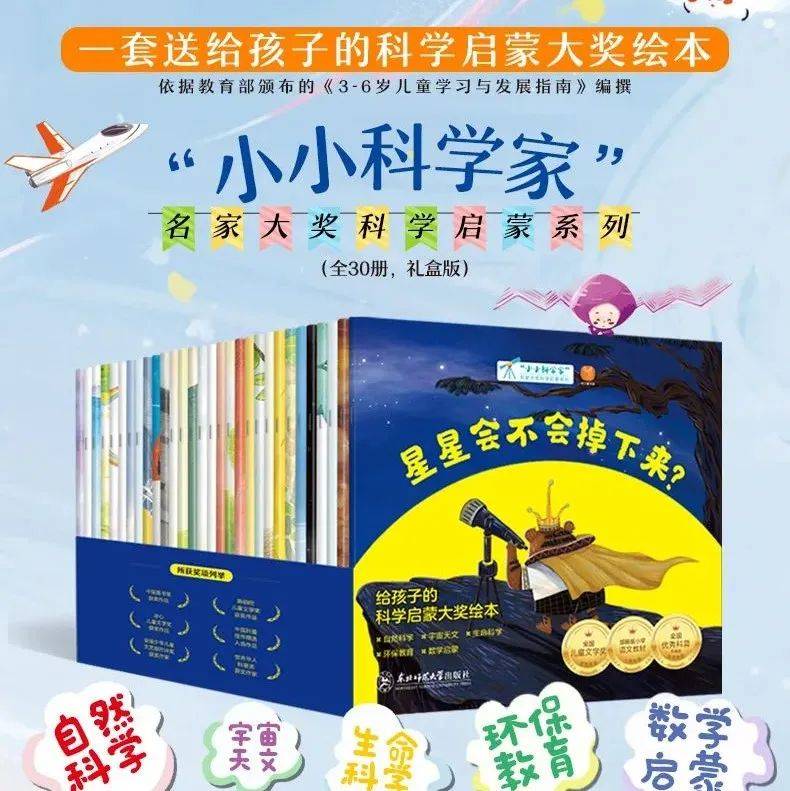 低至1.9折！小小科学家全30册,获奖无数的名家经典，科普绘本天花板！9岁前必读！_孩子_启蒙_大奖