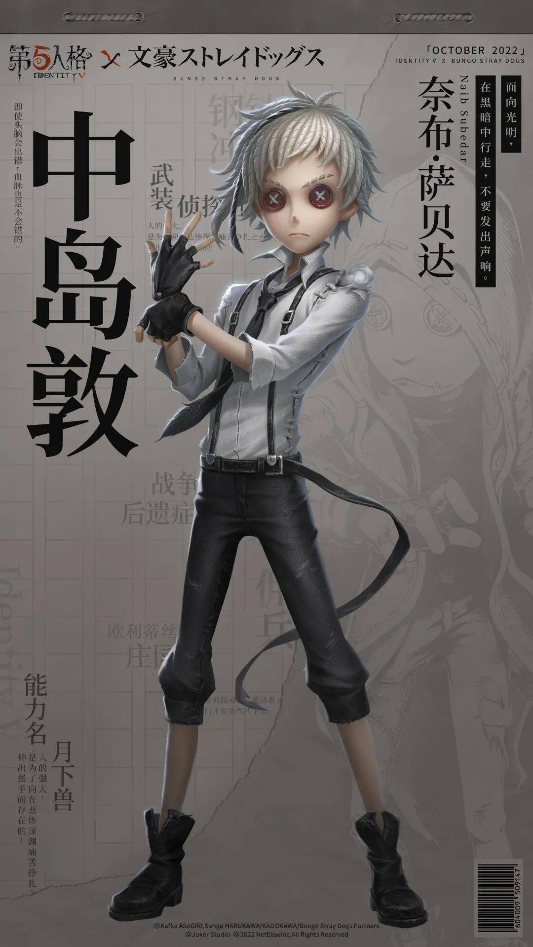 【第五人格×tv动画《文豪野犬》】佣兵稀世时装-中岛敦公开!