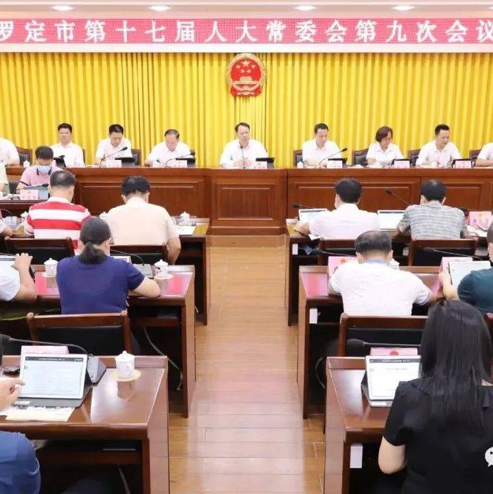 罗定市第十七届人大常委会举行第九次会议习近平报告谭树才 1814