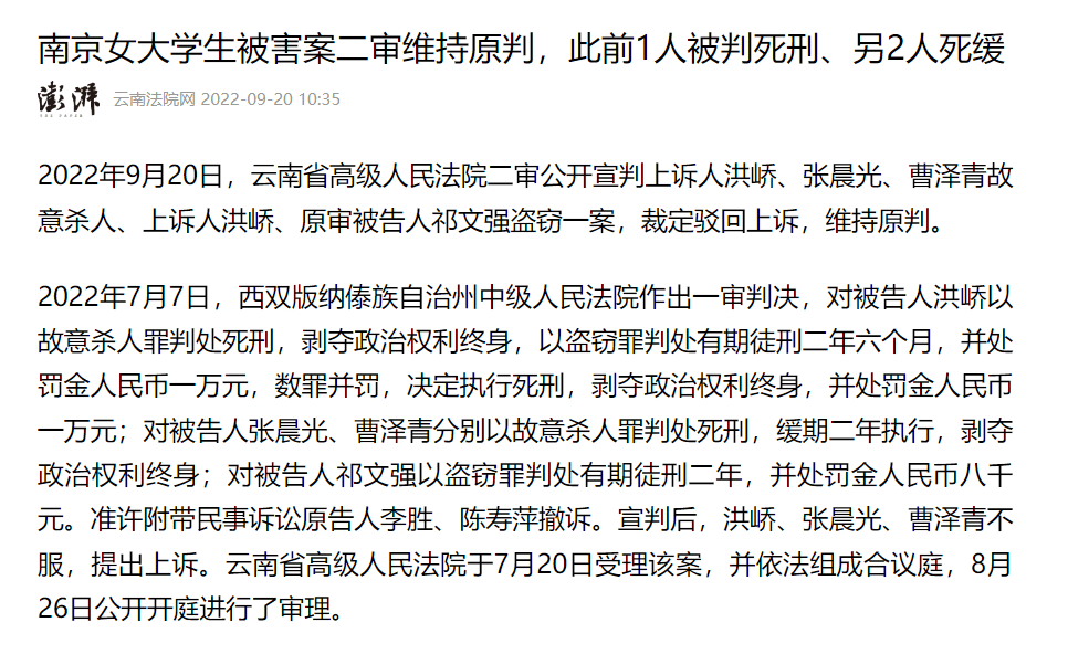 南京女大学生案二审宣判，故意杀人维持死刑
