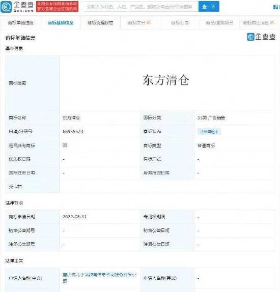 重庆一公司申请“东方清仓”商标  目前商标状态为“注册申请中”