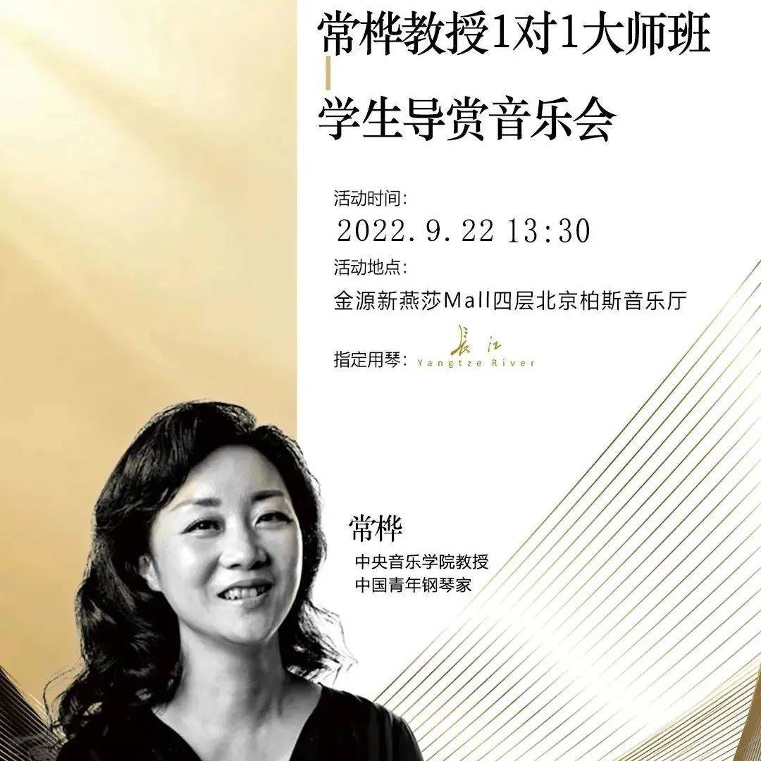 大师班+导赏音乐会 | 中央音乐学院教授⌈常桦⌋带着“爱徒”来了!_钢琴_比赛_国际