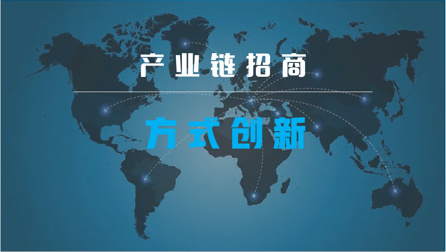 优化产业链招商环境一是强化领导.