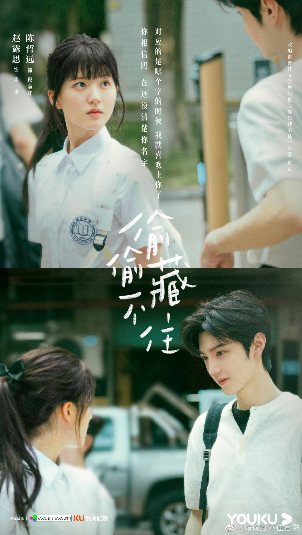 电视剧《偷偷藏不住》首曝海报,赵露思、陈哲远领衔主演_桑稚_段嘉许_哥哥