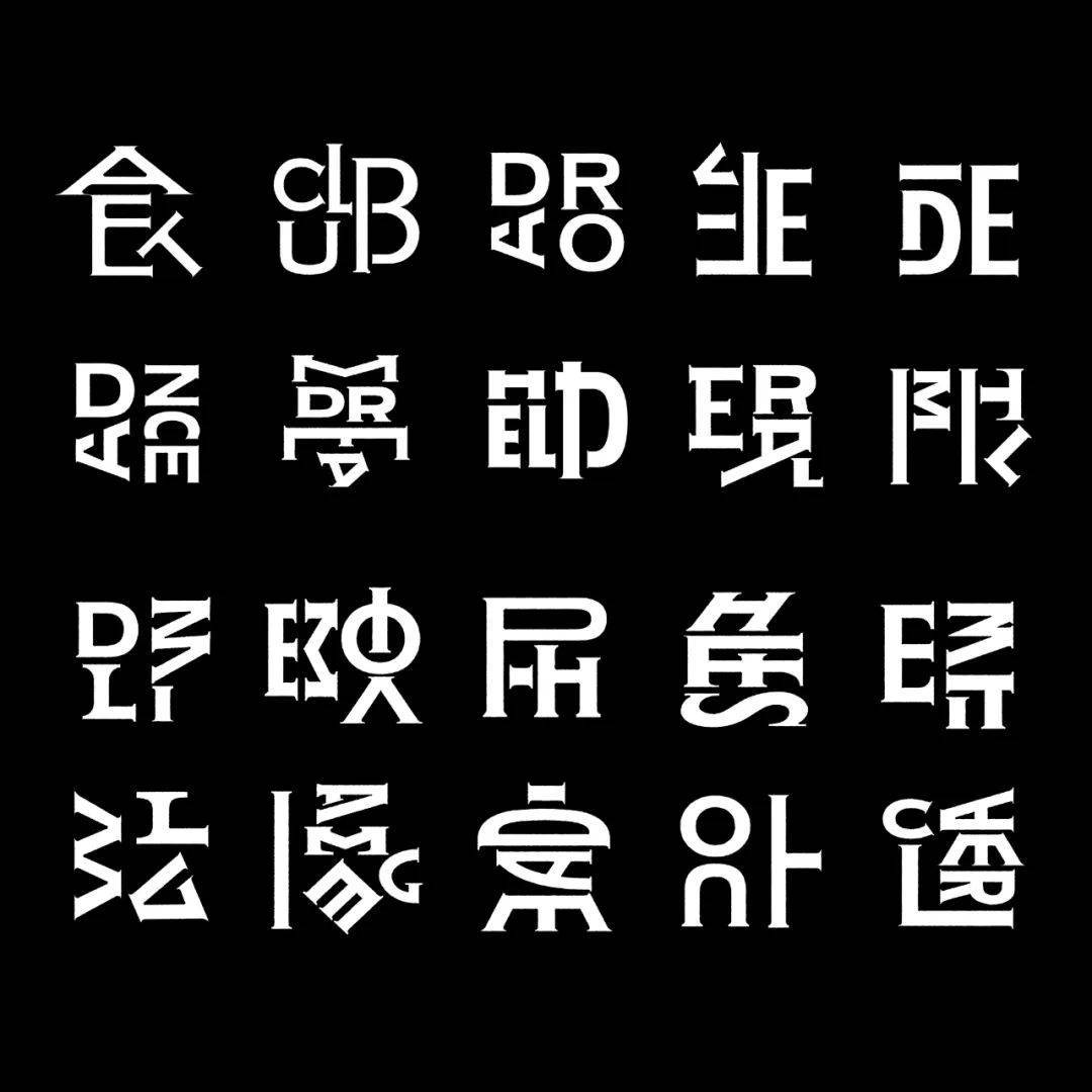 【字体设计】今日字体:字母构成汉字_twi_bamboo_创作