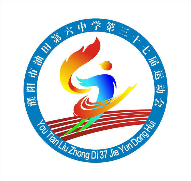 濮阳市油田第六中学第三十七届运动会会徽评选结果公布