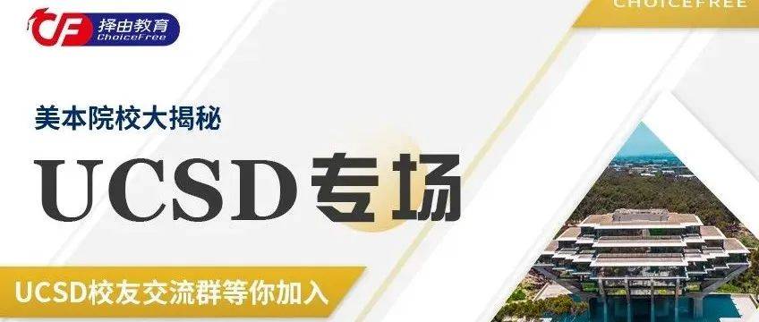 连这些宝藏资源都不知道？你这UCSD白读了_教育_同学_实习