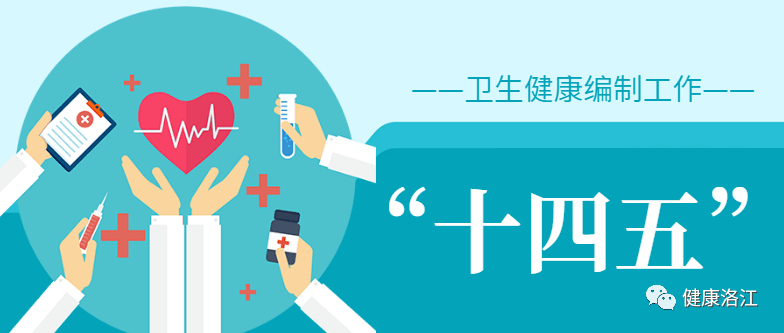 【看点】洛江出台"十四五"卫生健康事业发展专项规划_建设_机构_能力