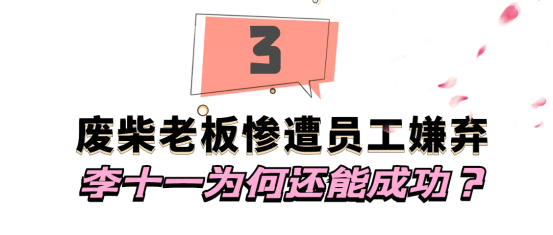 全网最“草包”老板李十一：被员工联手架空，连保洁阿姨都敢训他