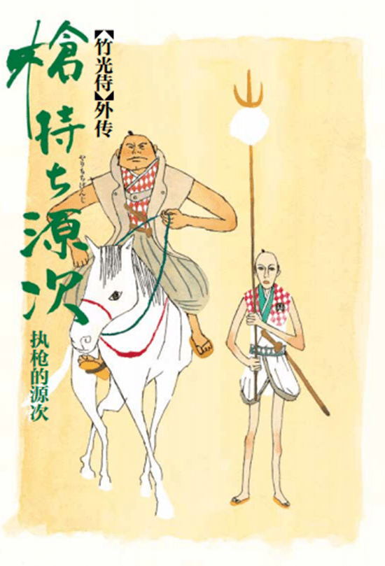 松本大洋 花了三年多的时间所完成的漫画 竹光侍 我非常喜欢 原作 作品 后记