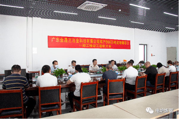 广东金晟兰800万吨优特钢项目,一期工程竣工验收!_腰古镇_经济_发展