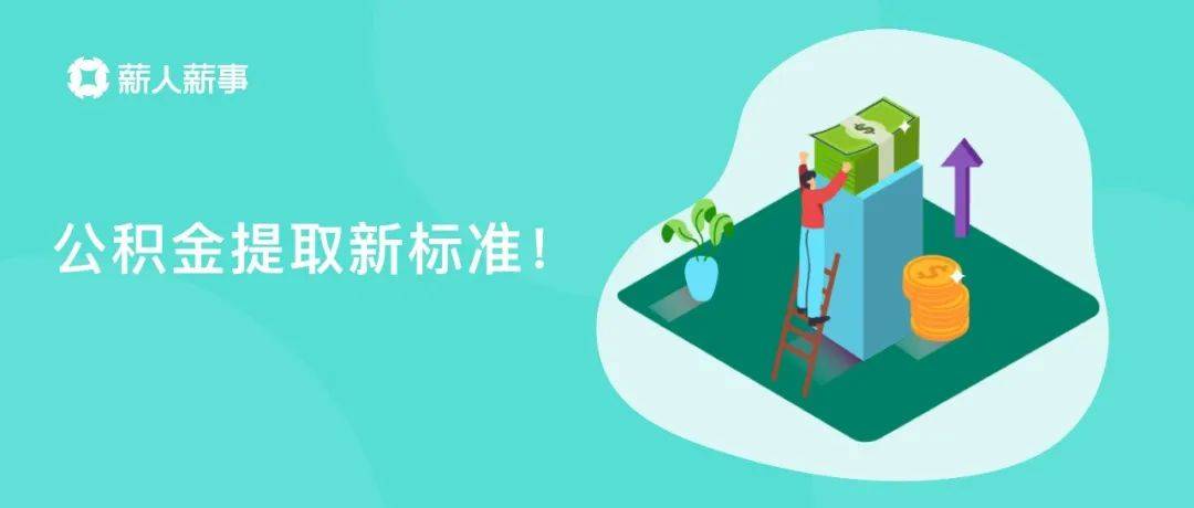 公积金提取限制取消！各地公积金新政利好来啦_住房_政策_购房款