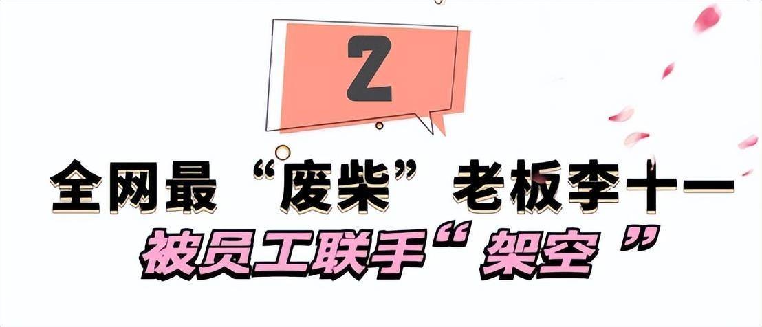 全网最“草包”老板李十一：被员工联手架空，连保洁阿姨都敢训他