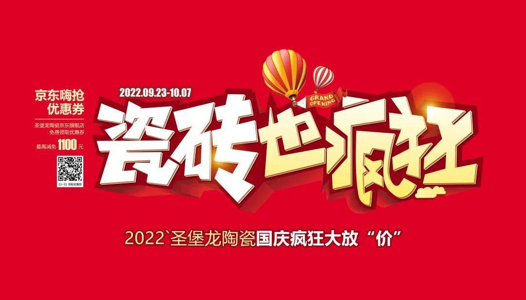圣堡龙陶瓷国庆大放「价」,瓷砖也疯狂 | 秋日第一波福利来啦!