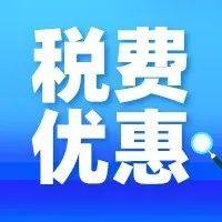 “丰收节”里话税收！带你了解：支持乡村振兴税费优惠政策_免征增值税_生产_农村