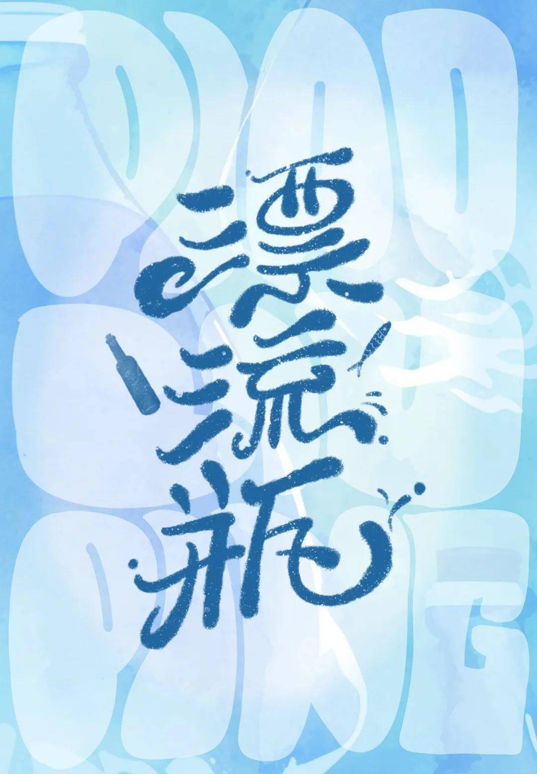 字体帮2391:6767漂流瓶 今日命题:67自由命题