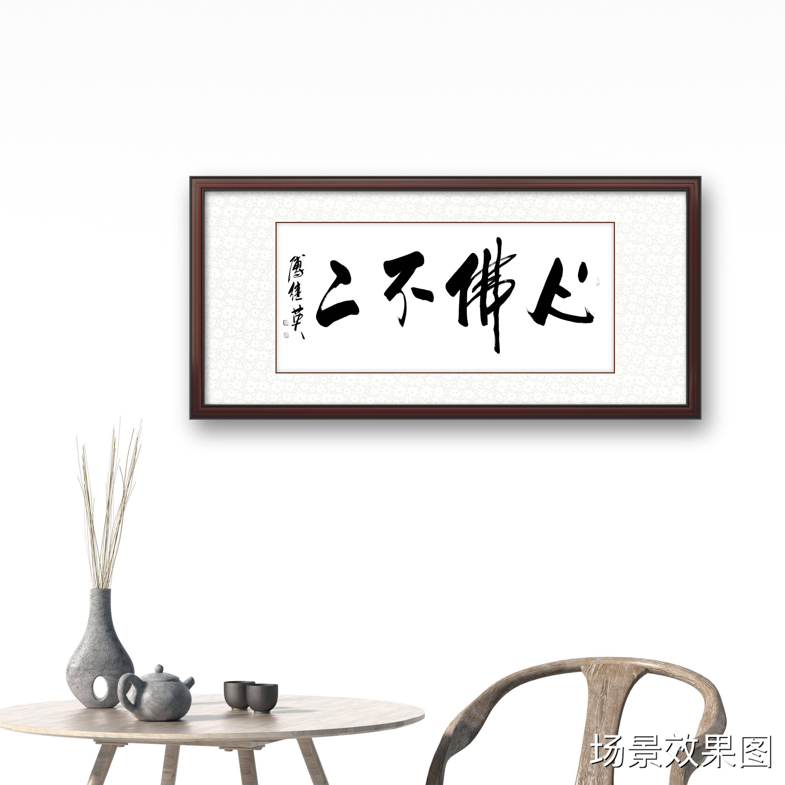 傅继英书法:心佛不二.全佛是心,心佛不二,心佛一如