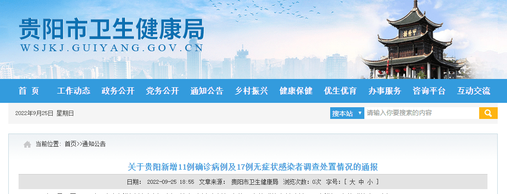 关于贵阳新增11例确诊病例及17例无症状感染者调查处置情况的通报_筛查_隔离_防控