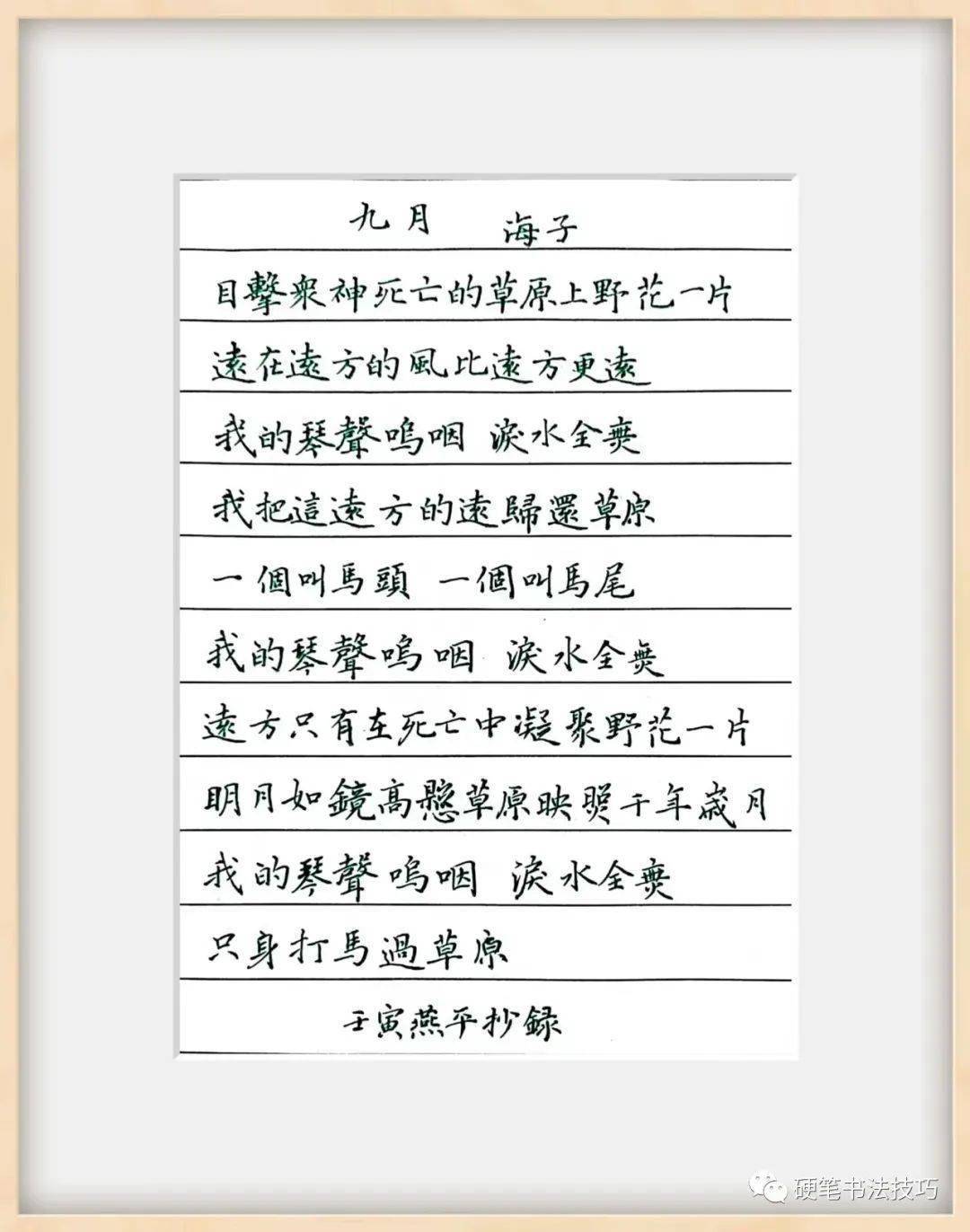 手抄经典 || 第361期-海子诗歌—《九月》
