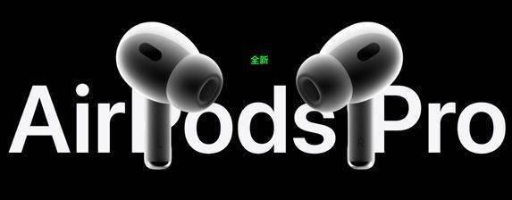 苹果AirPods Pro 2出问题断连现象困扰用户_耳机_模式_手机