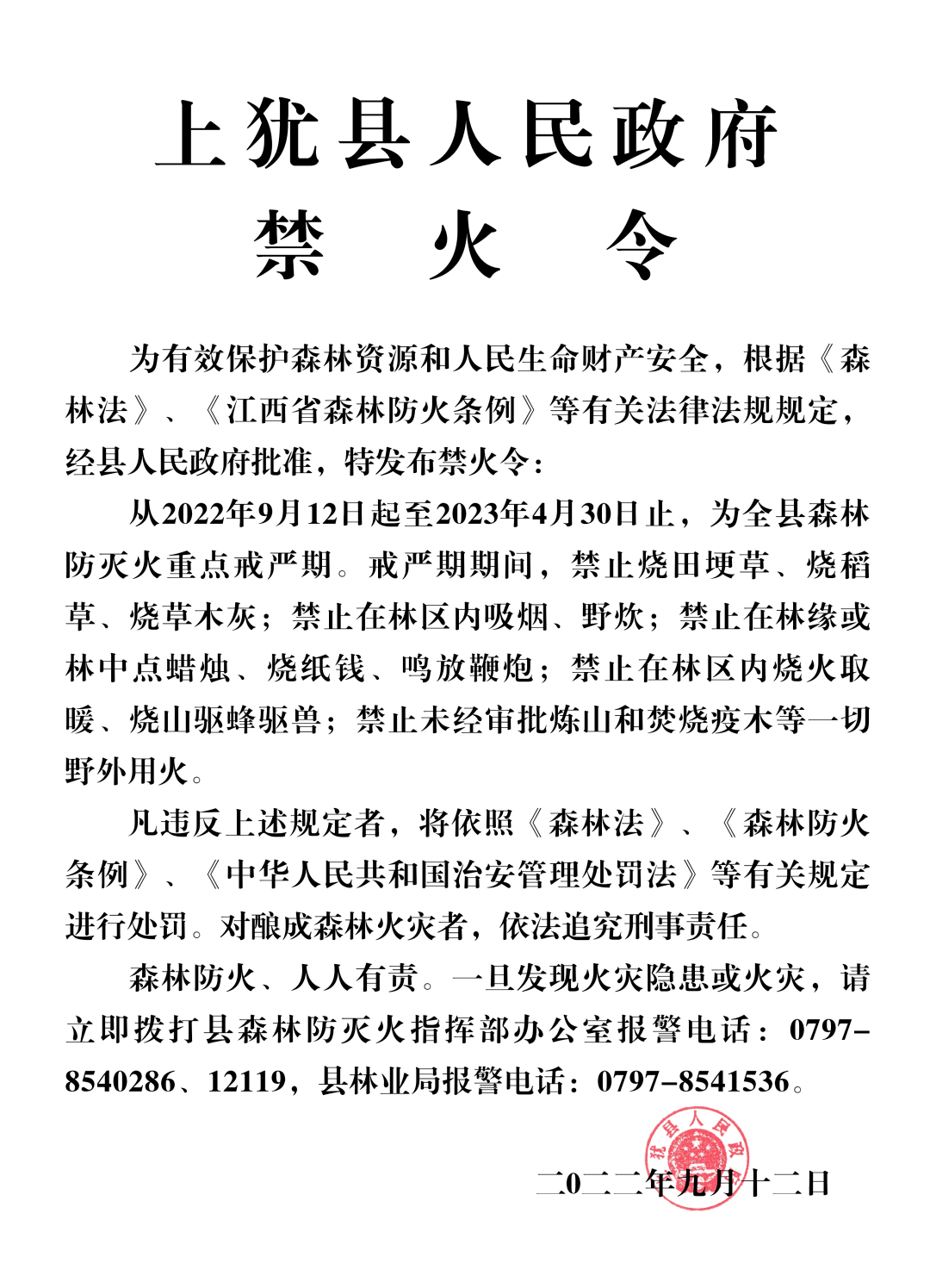 日前,江西發佈《關於禁止在森林防火區野外用火的通告》指出,2022