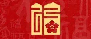 “福在八闽”全国征文活动作品欣赏 | 万小英:闽“福”记_福建_闽地_福州