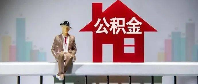 公积金提取限制取消！各地公积金新政利好来啦_住房_政策_购房款